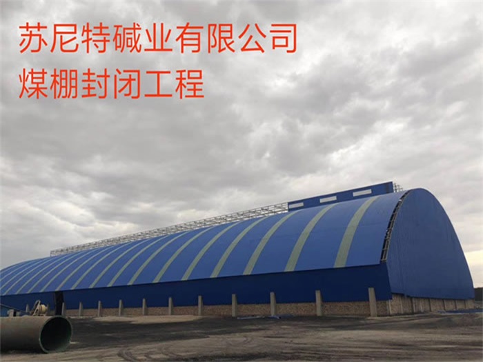 禹州碱业有限公司煤棚封闭工程