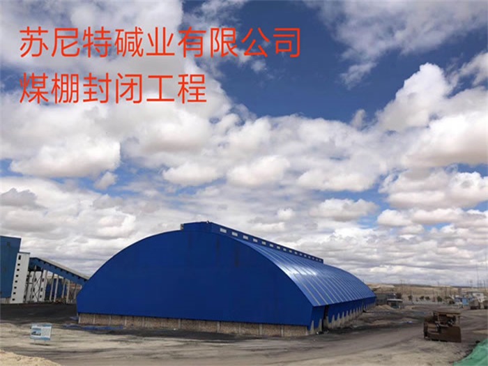 禹州碱业有限公司煤棚封闭工程